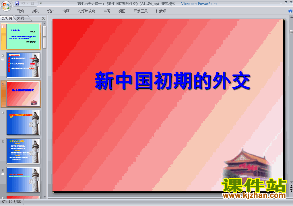 下载历史必修1教研课第23课:新中国初期的外交PPT课件