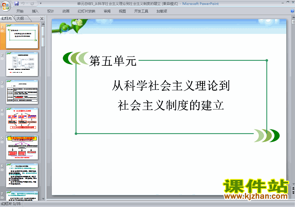 公开课从科学社会主义理论到社会主义制度的建立复习ppt课件下载