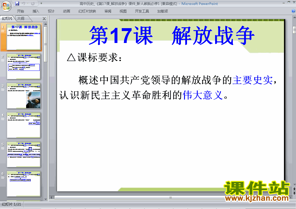 下载历史必修1教研课第17课:解放战争ppt课件