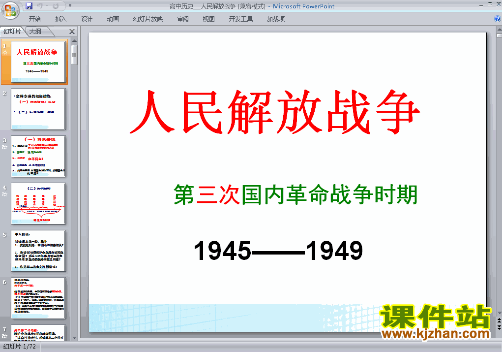 下载高中必修1历史人教版教学第17课:解放战争课件ppt