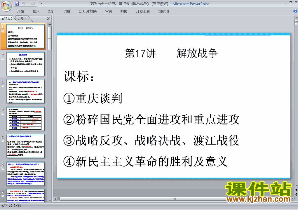 高中必修1历史精品第17课:解放战争ppt课件下载