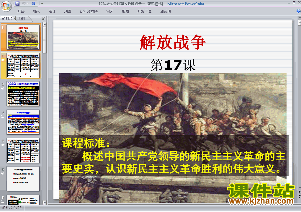 下载历史必修1第17课:解放战争ppt课件