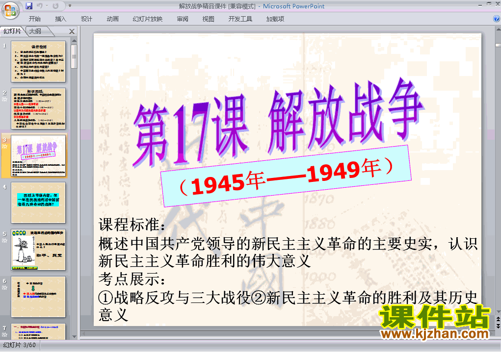 高中历史必修1第17课:解放战争ppt课件下载