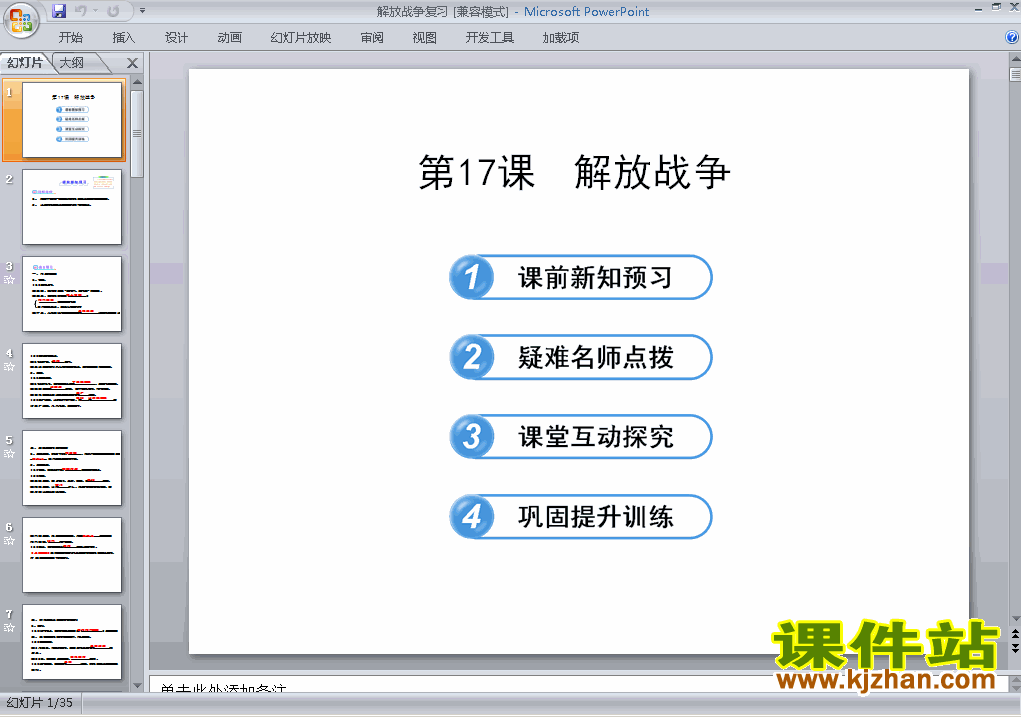 高中历史必修1第17课:解放战争课件ppt下载