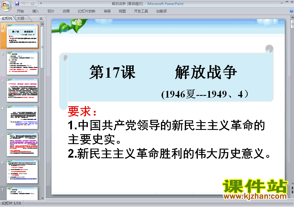 下载高中历史必修1第17课:解放战争课件PPT