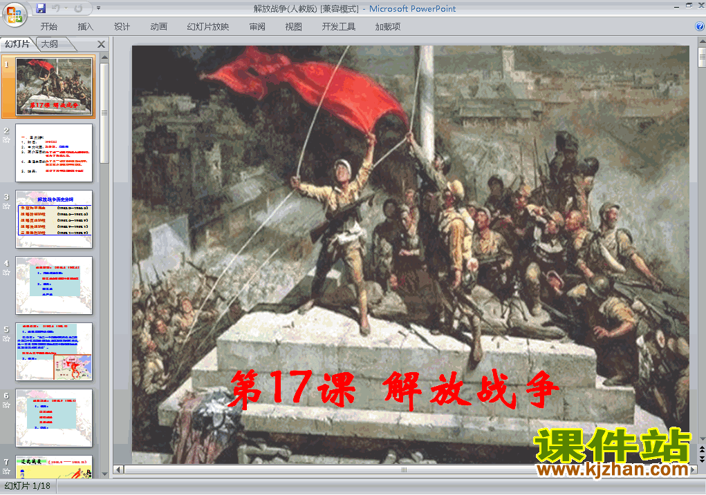 人教版高中历史必修1精品第17课:解放战争PPT课件下载