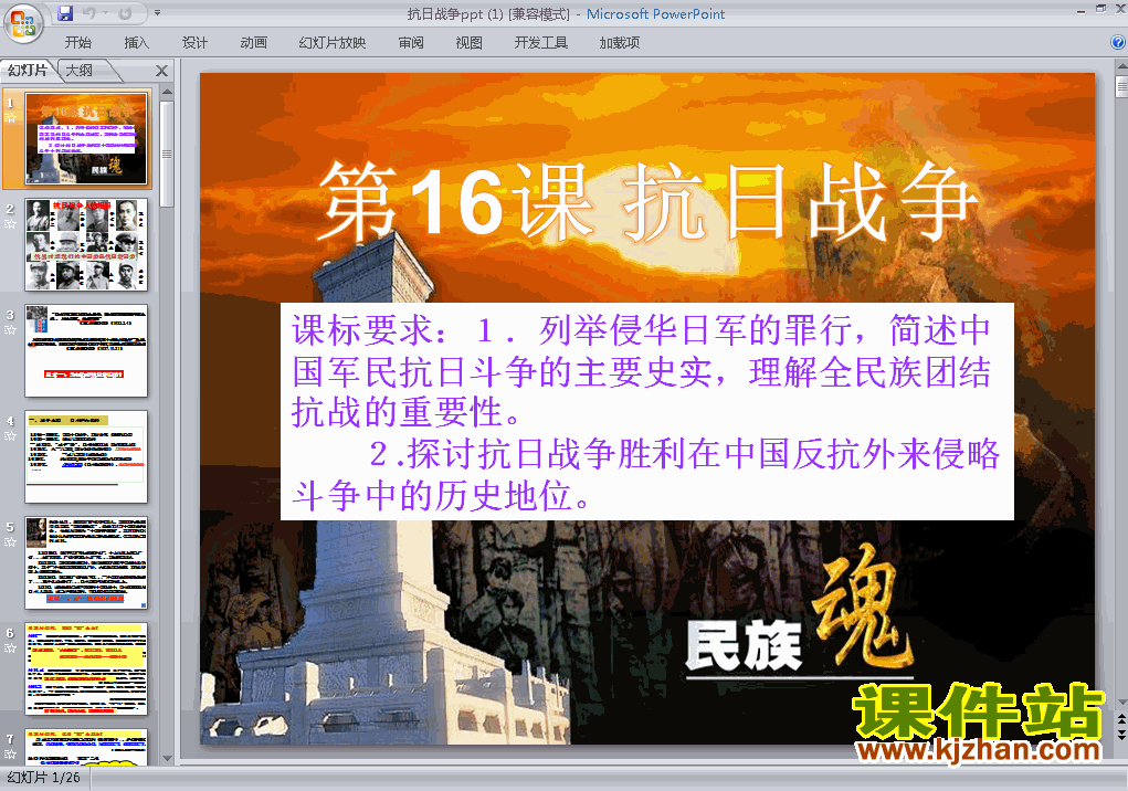 下载高中历史必修1优质课第16课:抗日战争ppt课件