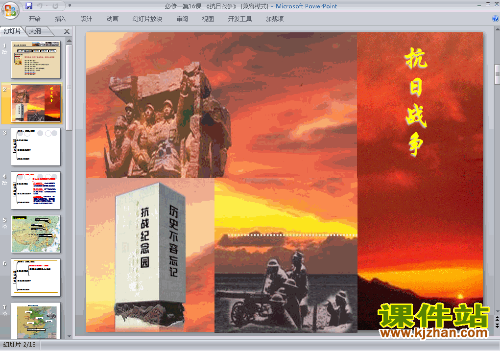 高中必修1历史精品第16课:抗日战争ppt课件下载