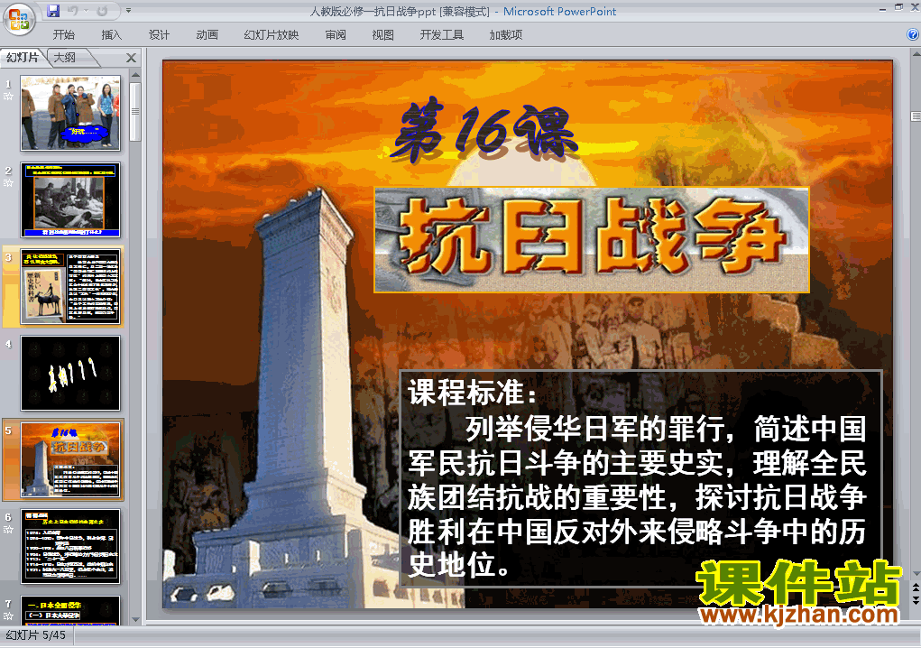 下载高中历史必修1第16课:抗日战争课件PPT