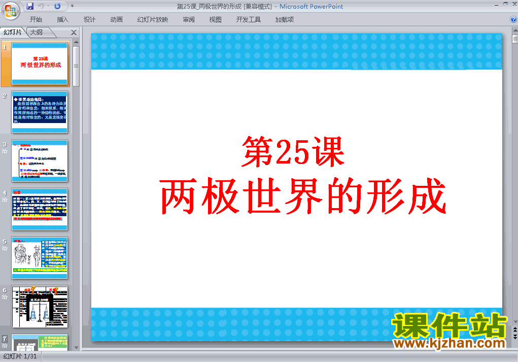 下载历史必修1优质课第25课:两极世界的形成ppt课件