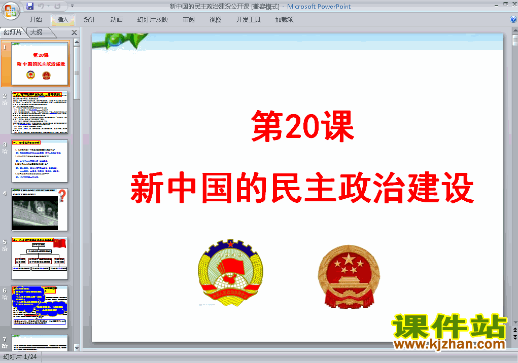 历史必修1优质课第20课:新中国的民主政治建设ppt课件下载