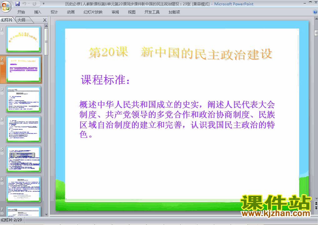下载历史必修1新中国的民主政治建设ppt课件