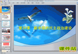 下载历史必修1新中国的民主政治建设课件ppt