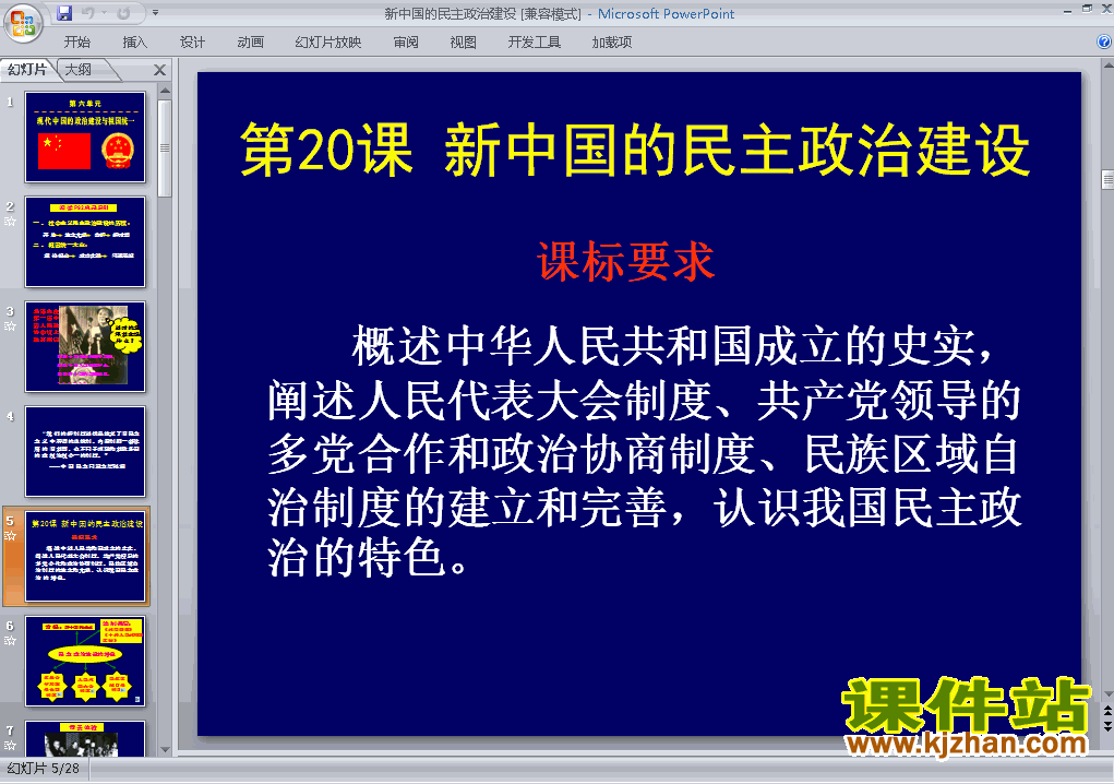 历史必修1第20课:新中国的民主政治建设ppt课件下载