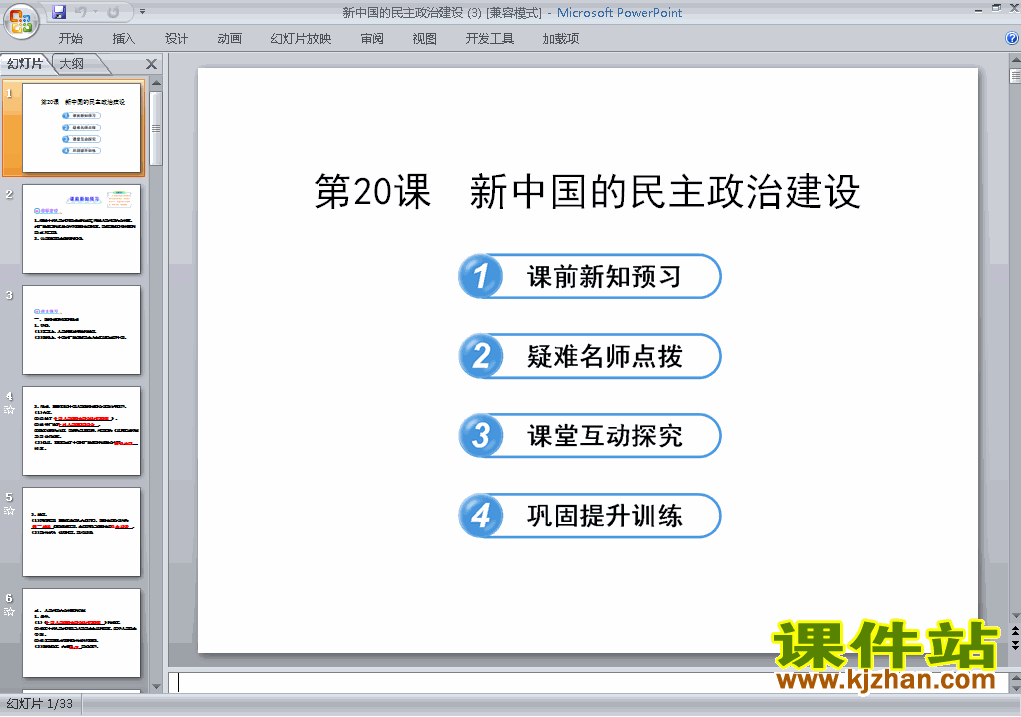 历史必修1第20课:新中国的民主政治建设课件ppt下载