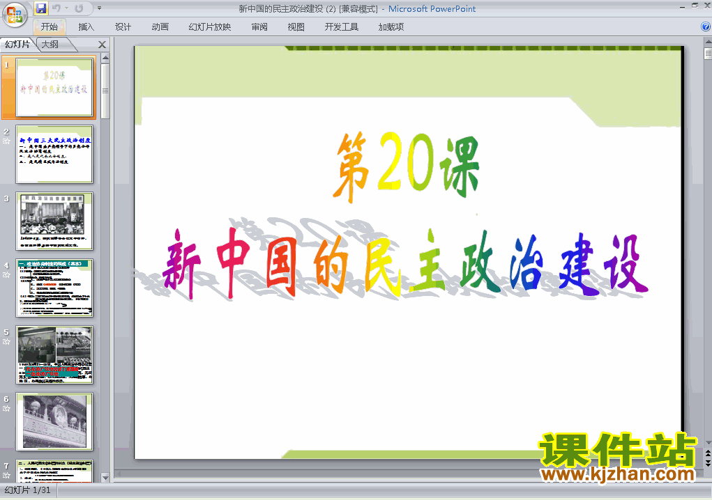 下载历史必修1第20课:新中国的民主政治建设ppt课件