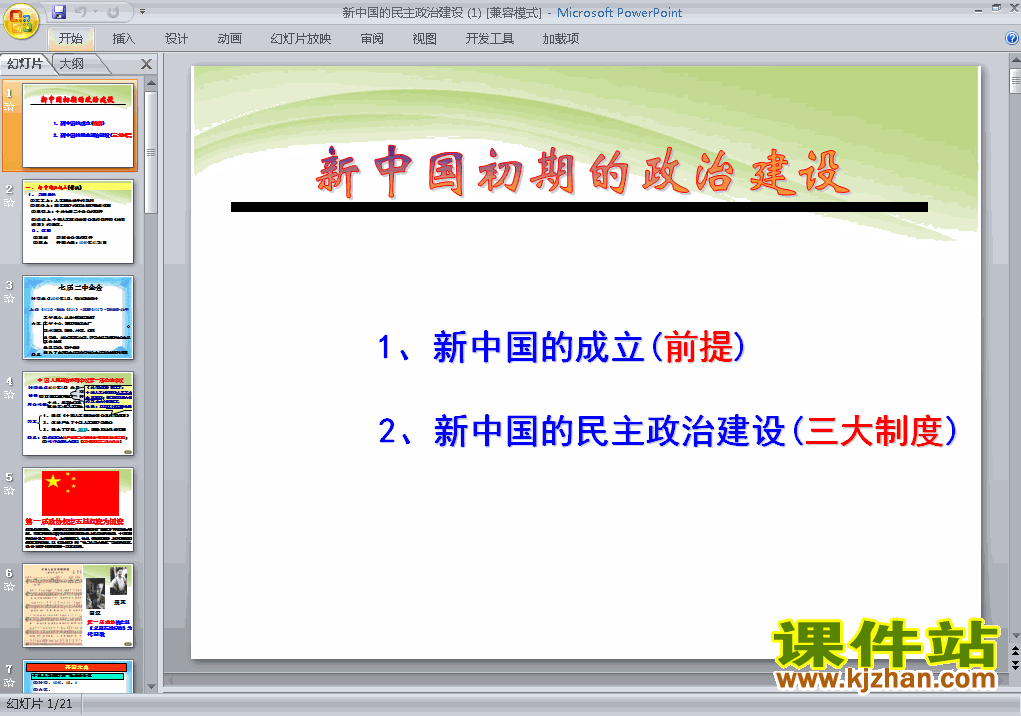 下载历史必修1第20课:新中国的民主政治建设课件PPT