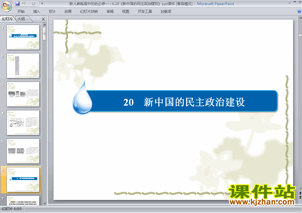 第20课:新中国的民主政治建设PPT课件下载