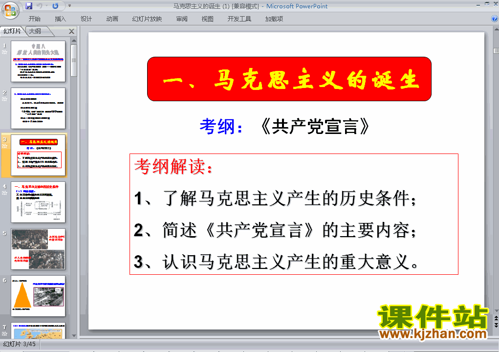 下载历史必修1优质课第18课:马克思主义的诞生ppt课件