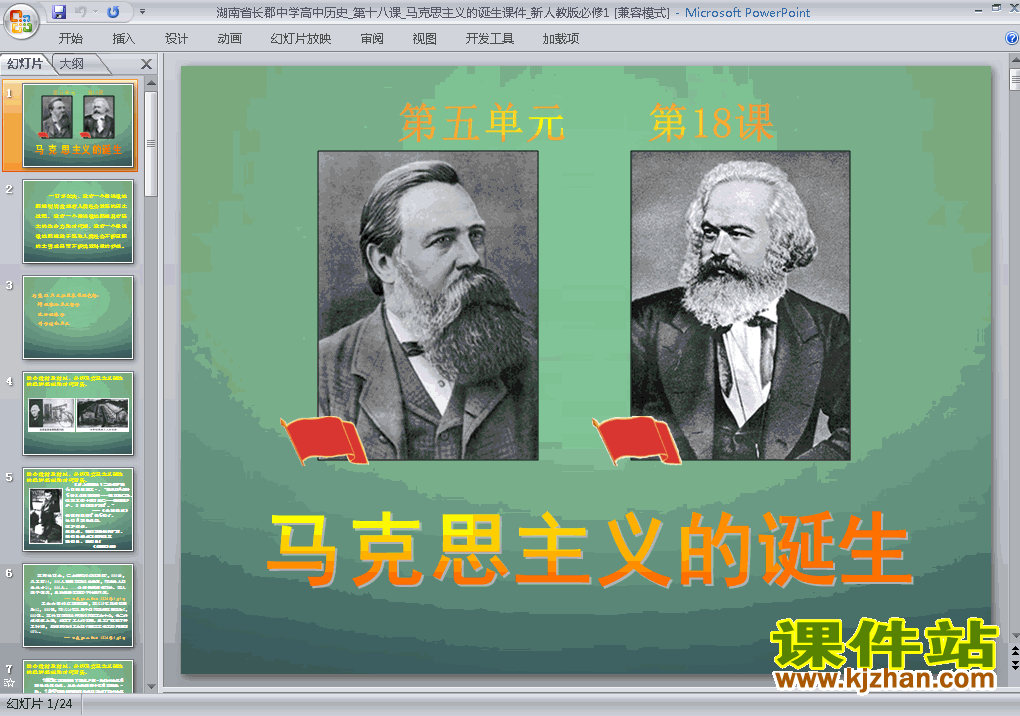 历史必修1公开课第18课:马克思主义的诞生ppt课件下载