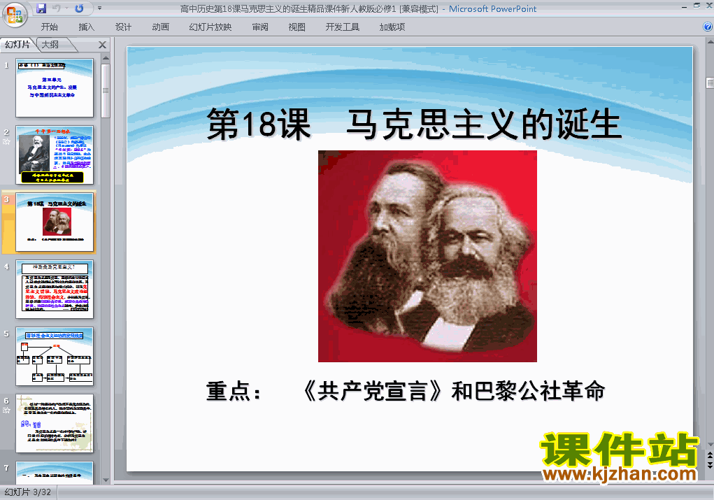 下载历史必修1教研课第18课:马克思主义的诞生课件PPT