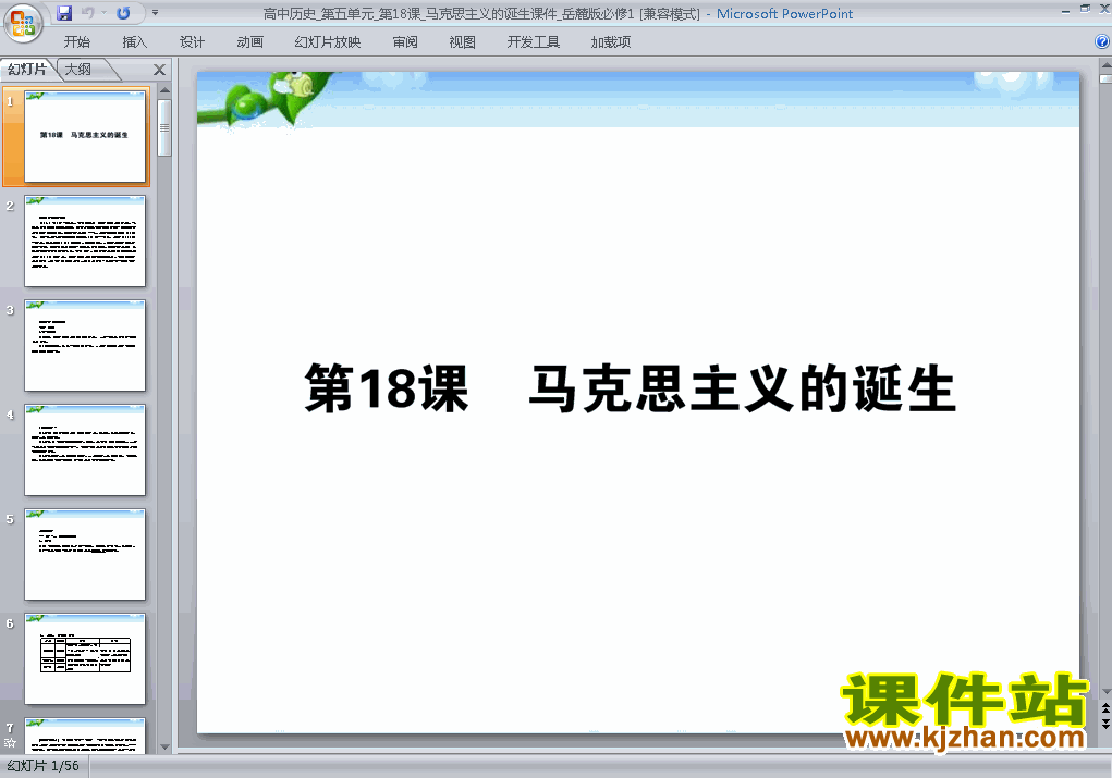下载精品历史必修1第18课:马克思主义的诞生ppt课件