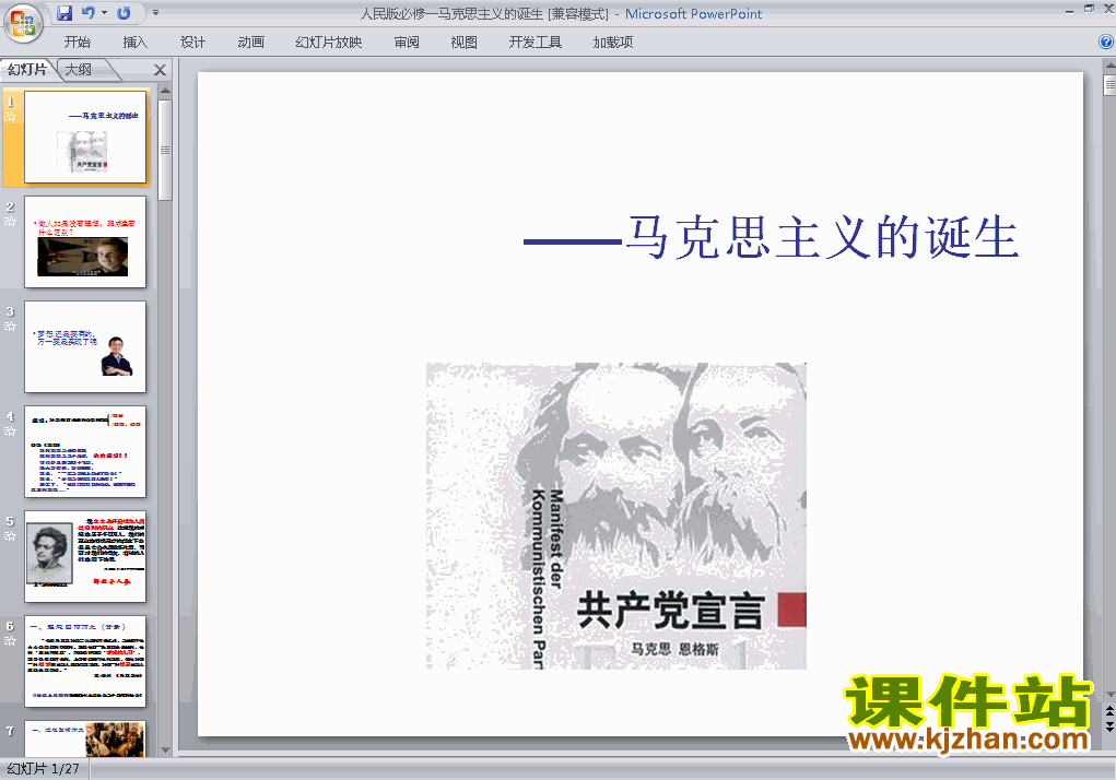 下载高中必修1历史第18课:马克思主义的诞生课件ppt