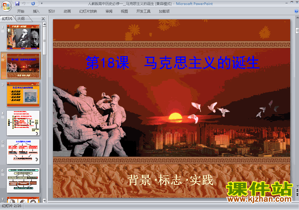 下载高中历史必修1第18课:马克思主义的诞生课件PPT