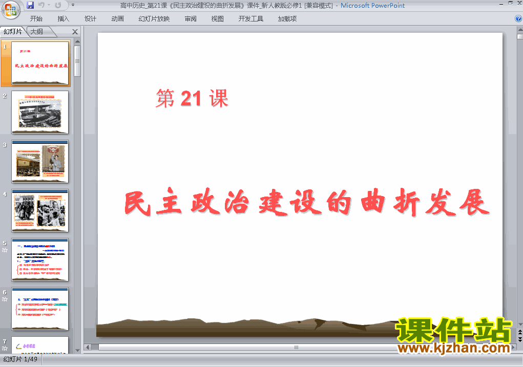 下载历史必修1优质课民主政治建设的曲折发展ppt课件