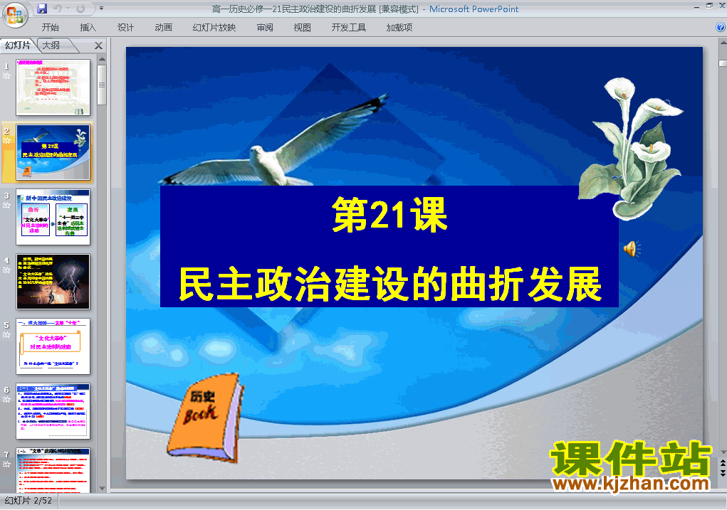 必修1历史民主政治建设的曲折发展ppt课件下载