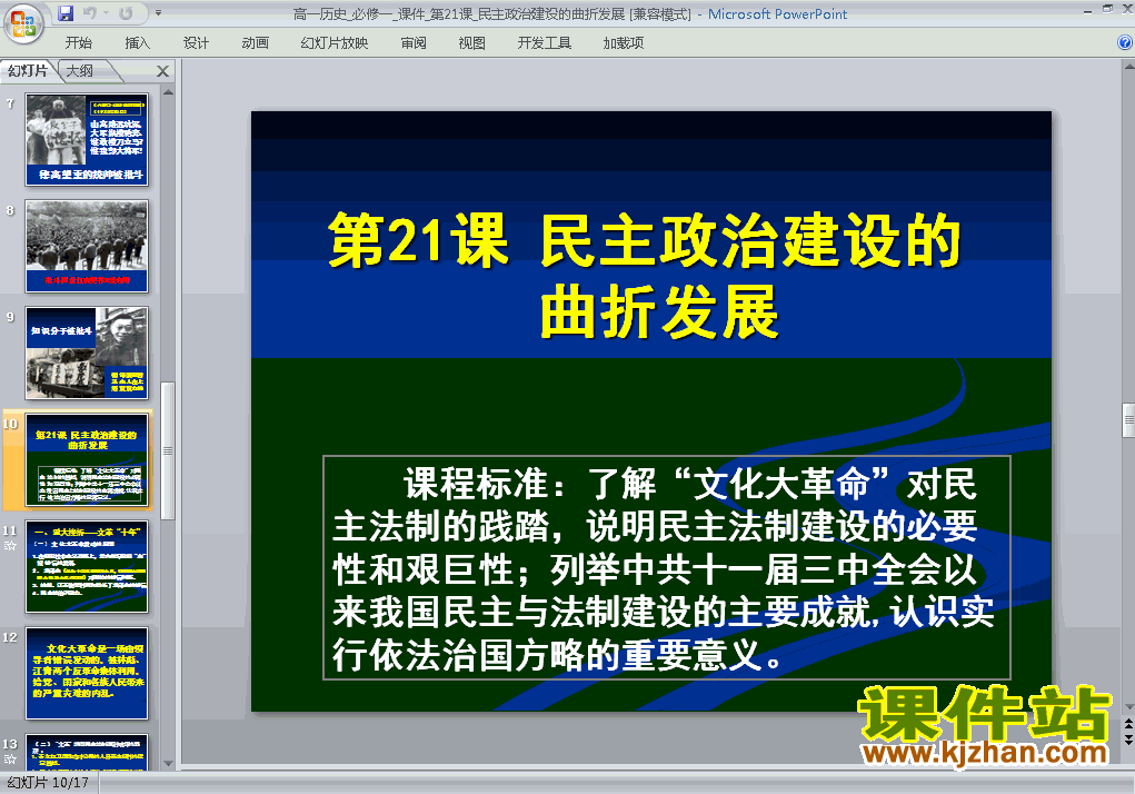 下载历史必修1民主政治建设的曲折发展课件PPT