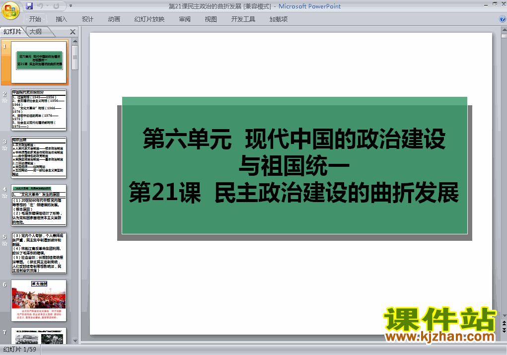 第21课:民主政治建设的曲折发展课件ppt