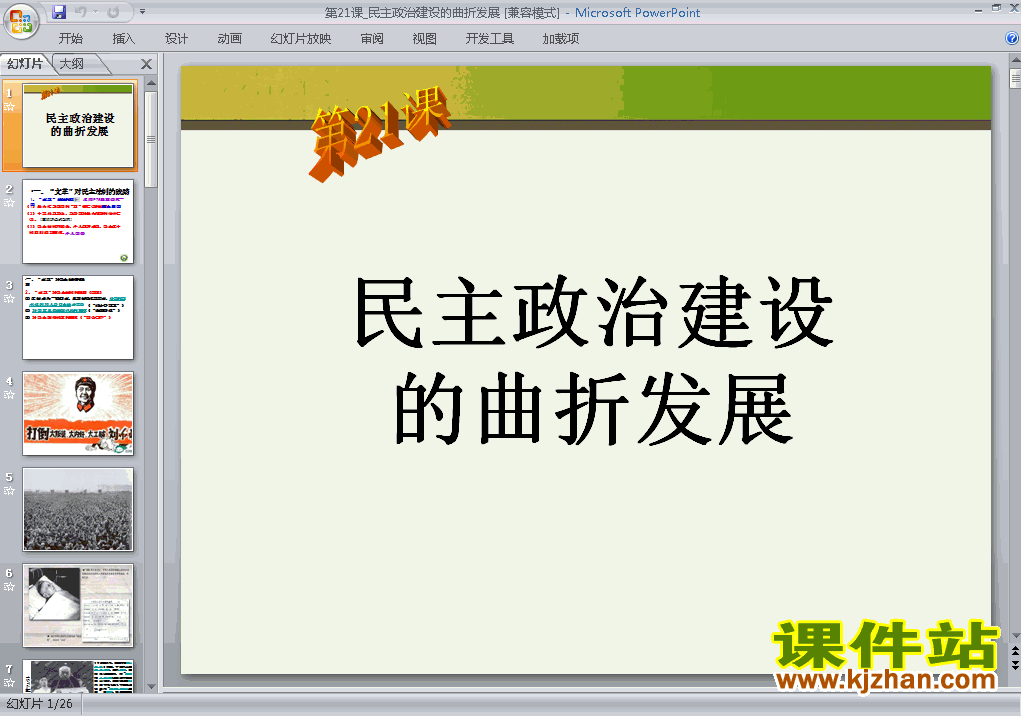 下载必修1第21课:民主政治建设的曲折发展ppt课件
