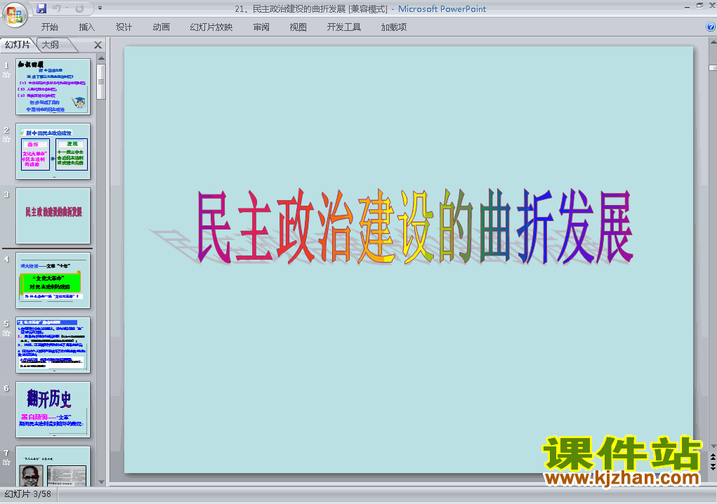 必修1历史第21课:民主政治建设的曲折发展ppt课件下载