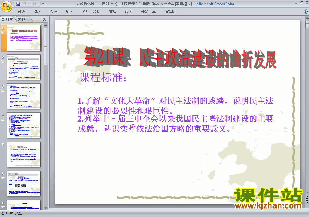 下载必修1历史第21课:民主政治建设的曲折发展课件ppt