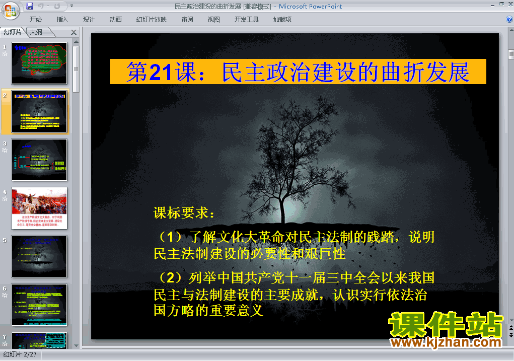 下载历史必修1第21课:民主政治建设的曲折发展课件PPT
