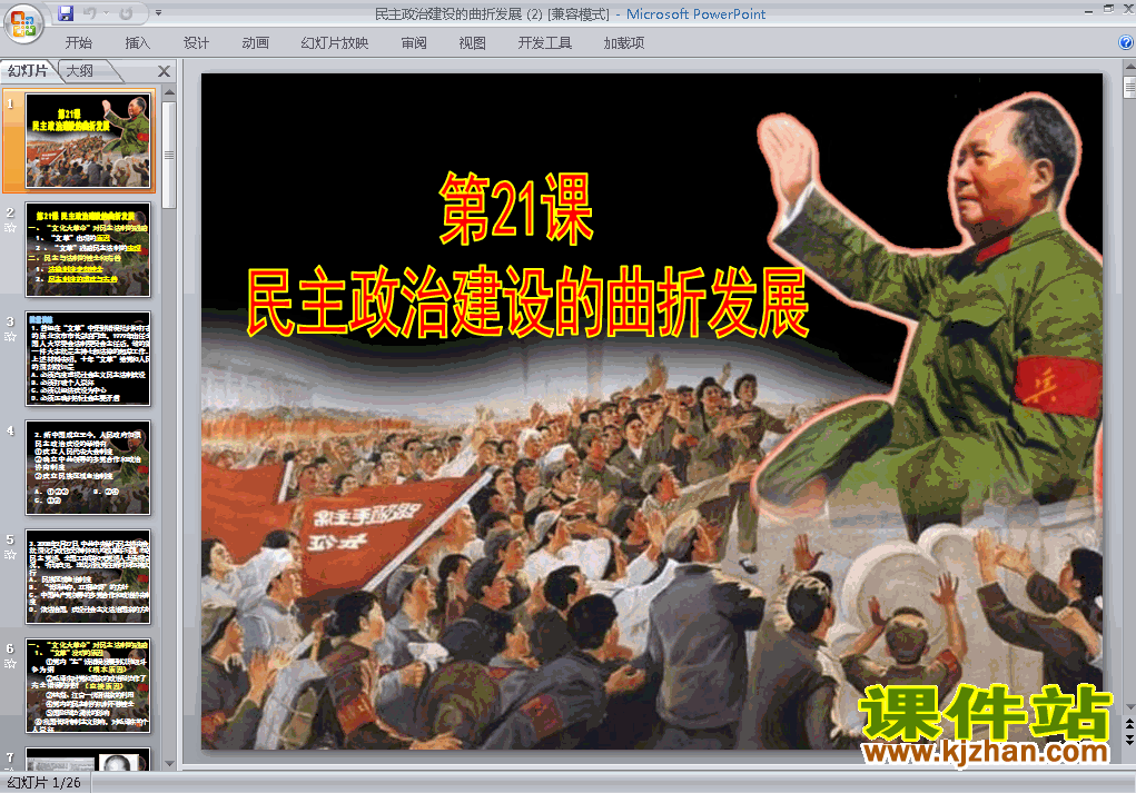 民主政治建设的曲折发展PPT课件下载