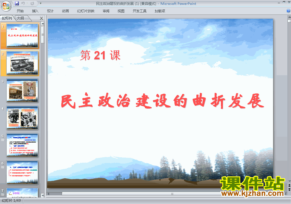 下载历史必修1第21课:民主政治建设的曲折发展PPT课件