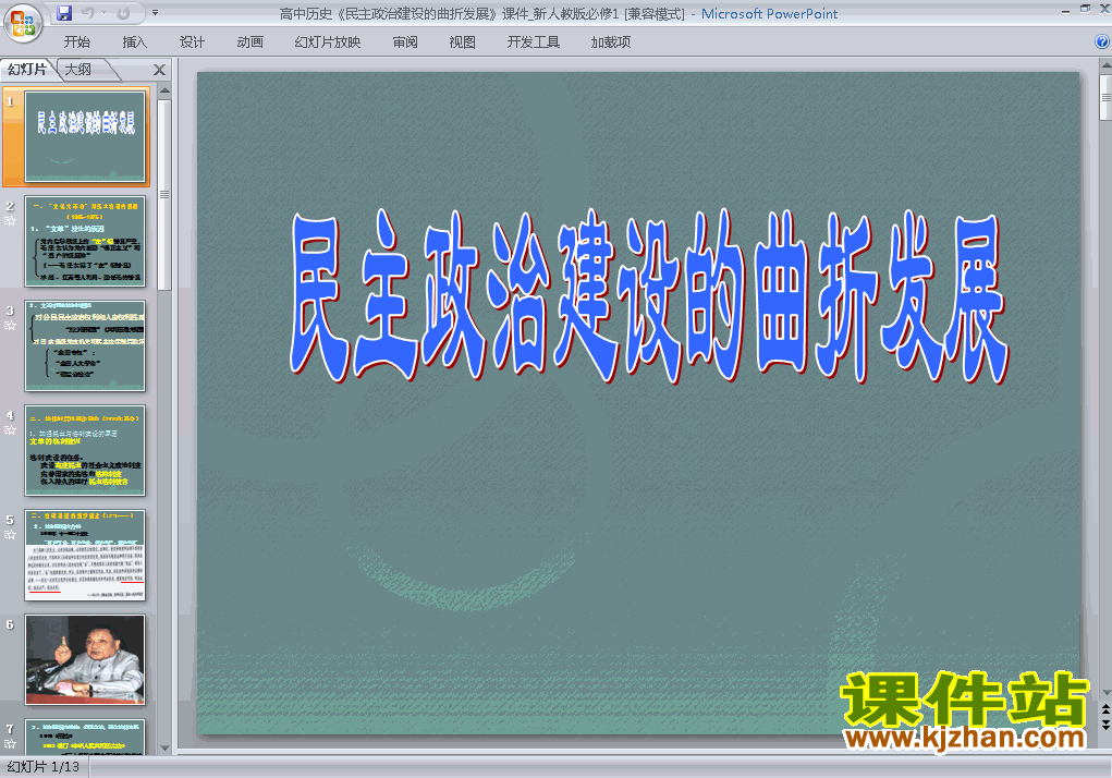 必修1历史第21课:民主政治建设的曲折发展课件ppt下载