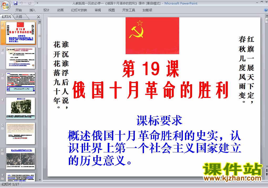历史必修1第19课:俄国十月革命的胜利ppt课件下载
