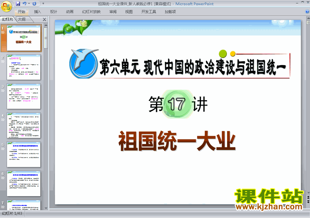 高中历史必修1优质课第22课:祖国统一大业ppt课件下载