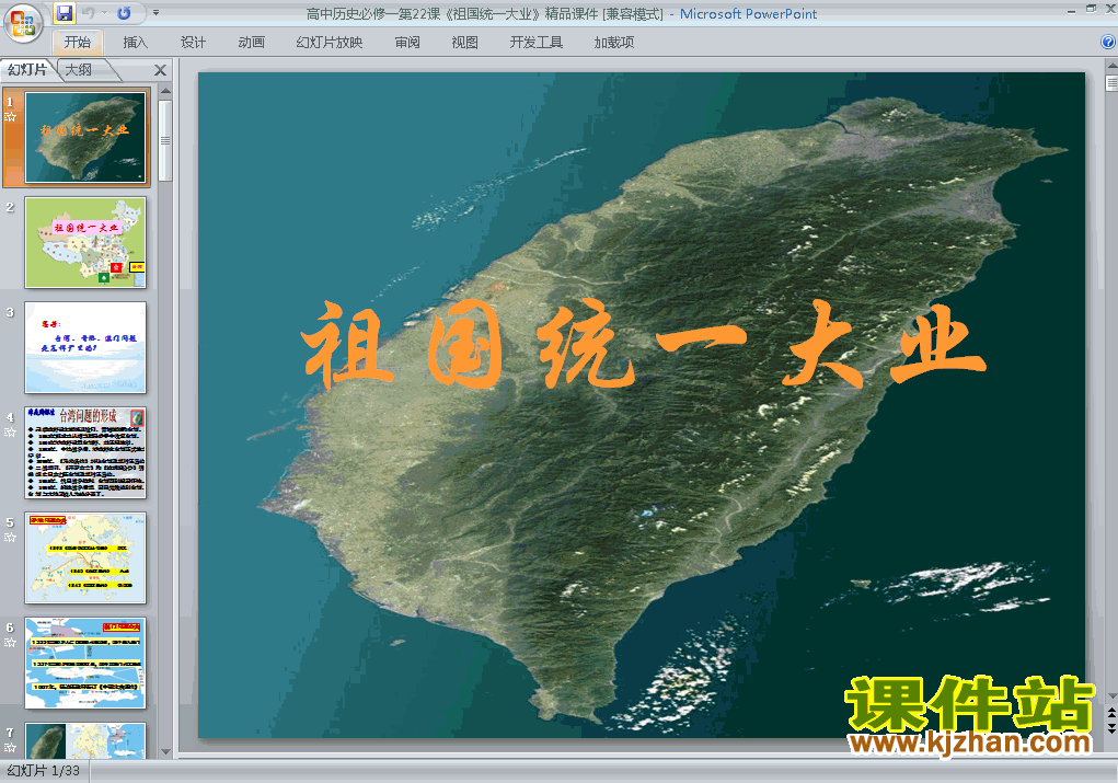 高中历史必修1公开课第22课:祖国统一大业ppt课件下载