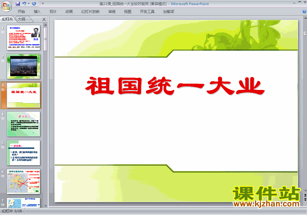 下载精品高中历史必修1第22课:祖国统一大业ppt课件