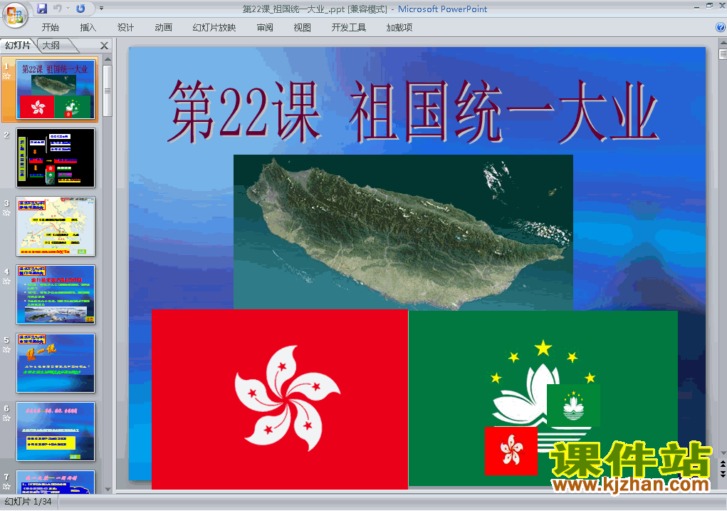 下载历史必修1教研课第22课:祖国统一大业ppt课件