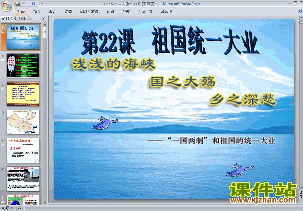 下载高中历史必修1第22课:祖国统一大业ppt课件