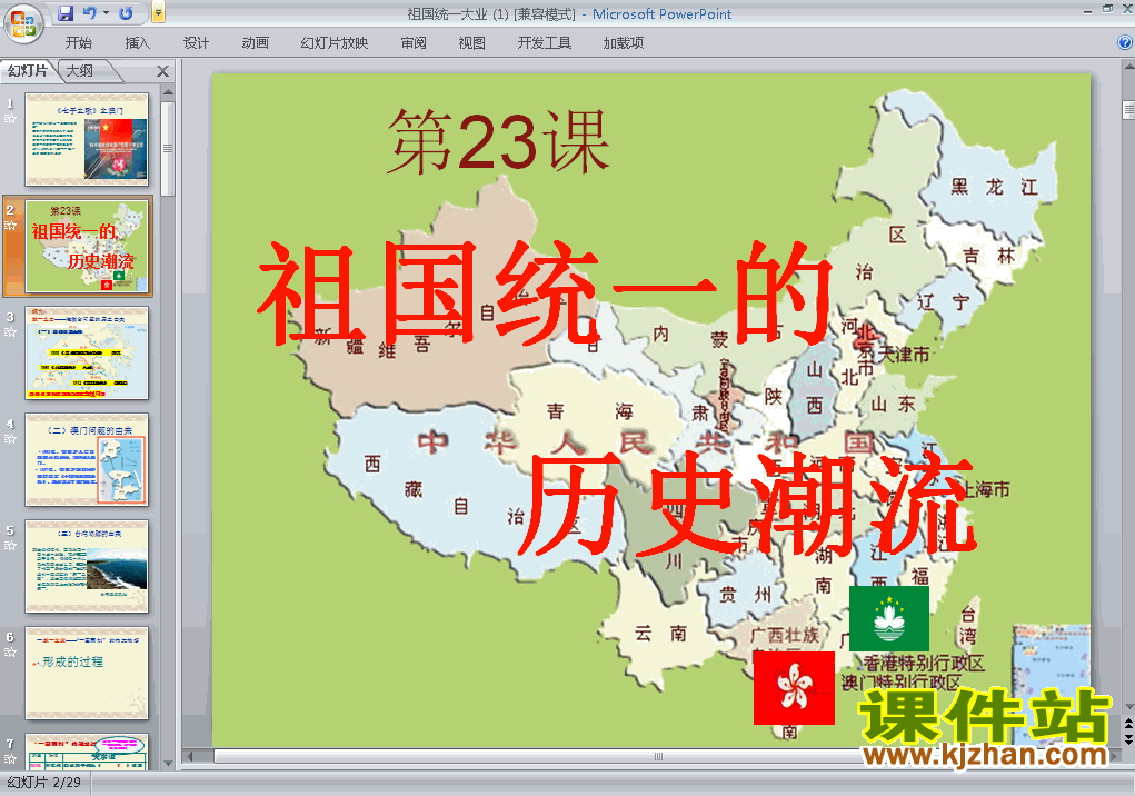 人教版历史必修1精品第22课:祖国统一大业PPT课件下载