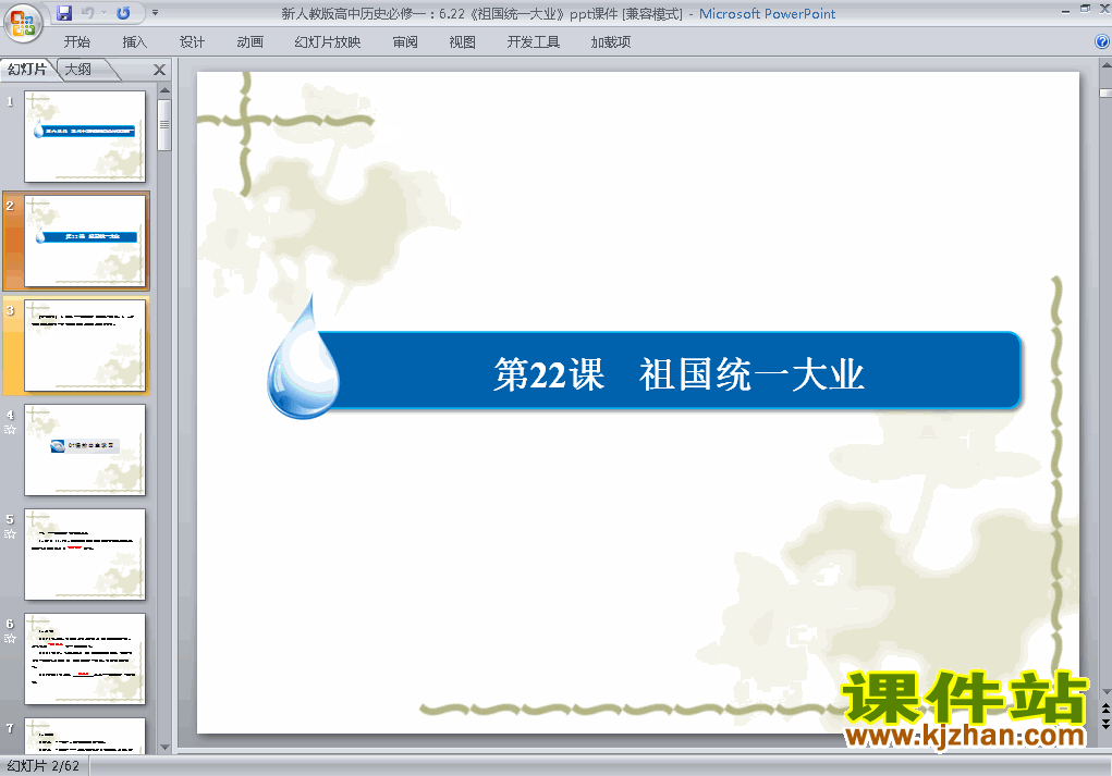 下载高中历史必修1教研课第22课:祖国统一大业PPT课件