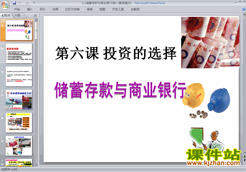 下载6.1储蓄存款和商业银行课件PPT