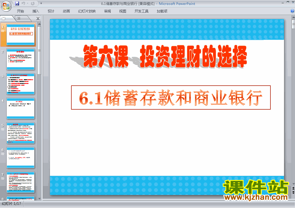 下载思想政治必修16.1储蓄存款和商业银行ppt课件