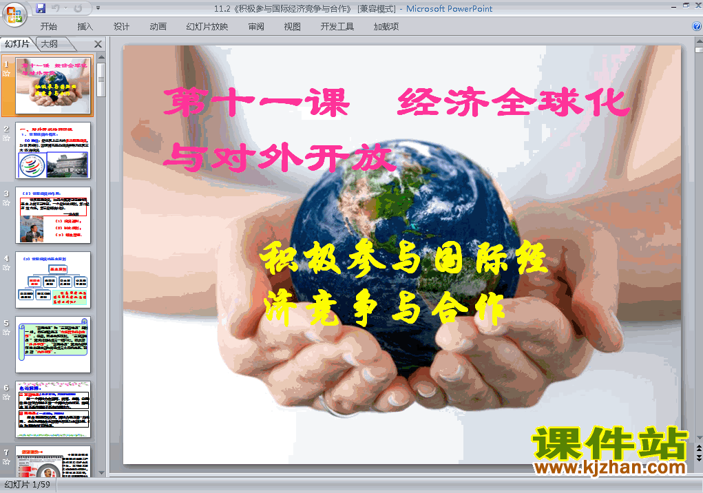 公开课11.2积极参与国际经济竞争与合作课件ppt